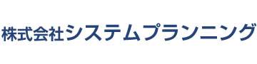 株式会社システムプランニング