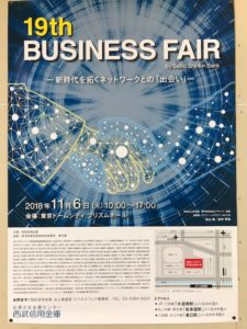 ビジネスフェア出展